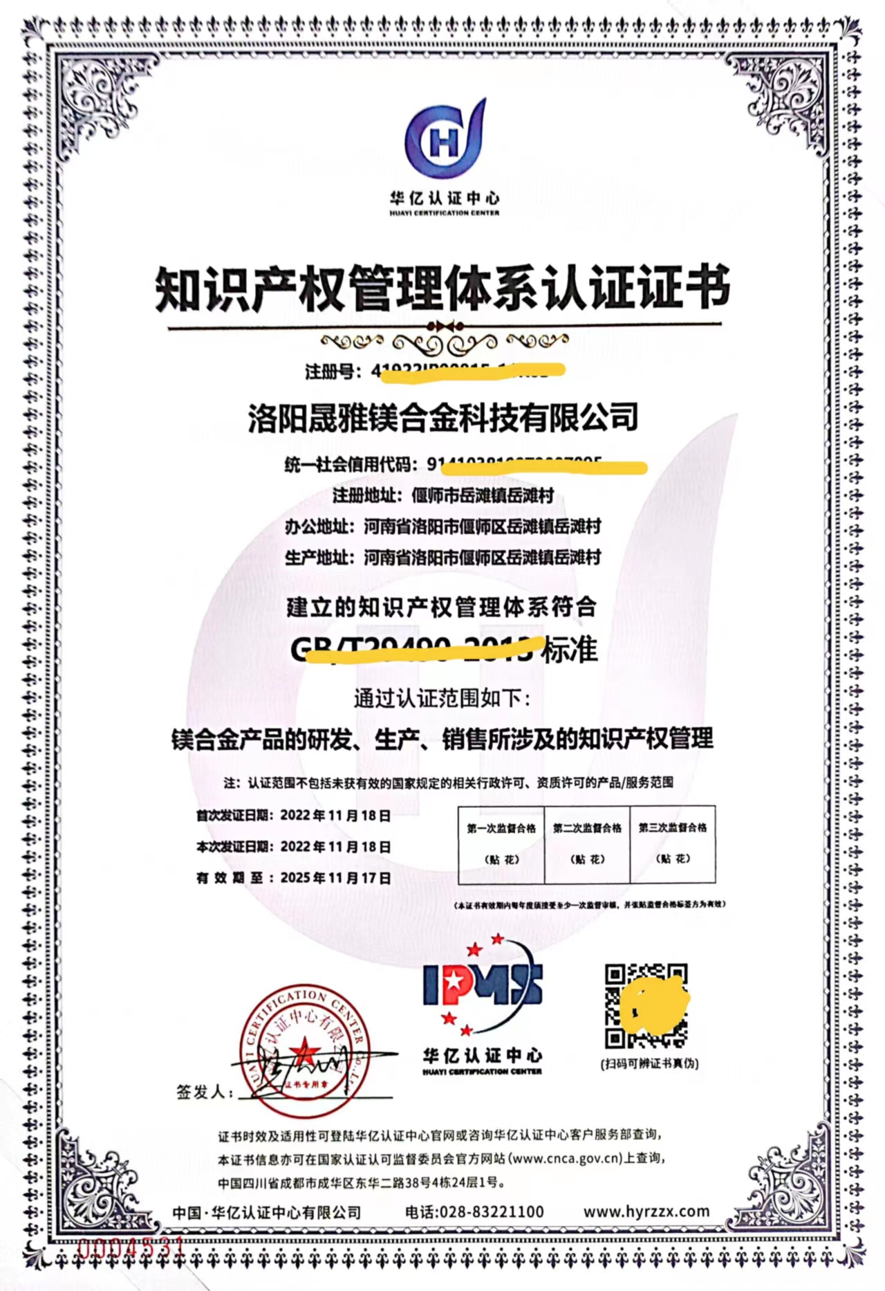 洛陽晟雅鎂合金有限公司知識產(chǎn)權(quán)貫標(biāo)再次通過認(rèn)證